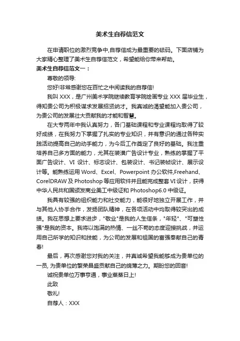 美术生自荐信范文