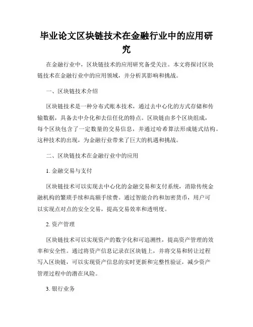 毕业论文区块链技术在金融行业中的应用研究