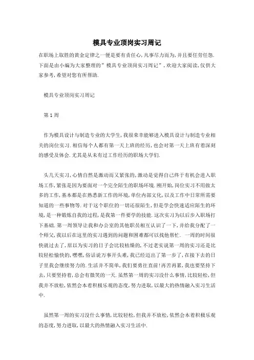 【最新】精选模具专业顶岗实习周记