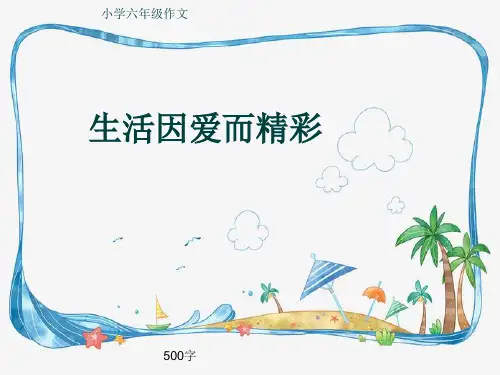 小学六年级作文《生活因爱而精彩》500字(共8页PPT)
