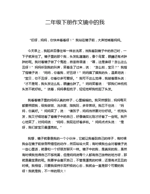 二年级下册作文镜中的我