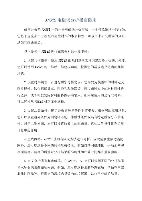 ANSYS电磁场分析指南磁宏
