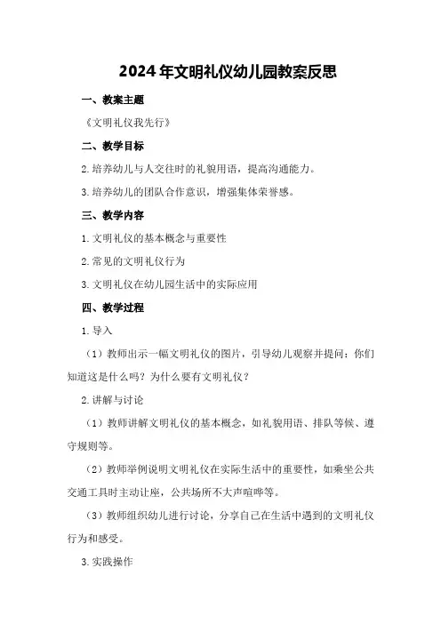 2024年文明礼仪幼儿园教案反思