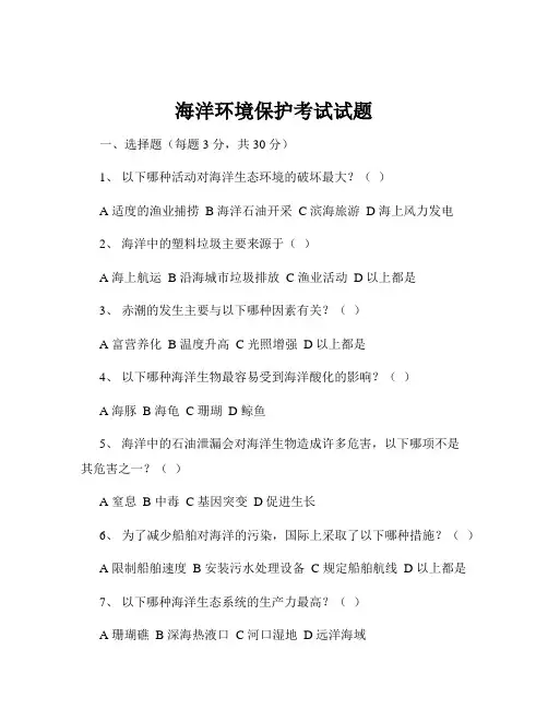 海洋环境保护考试试题