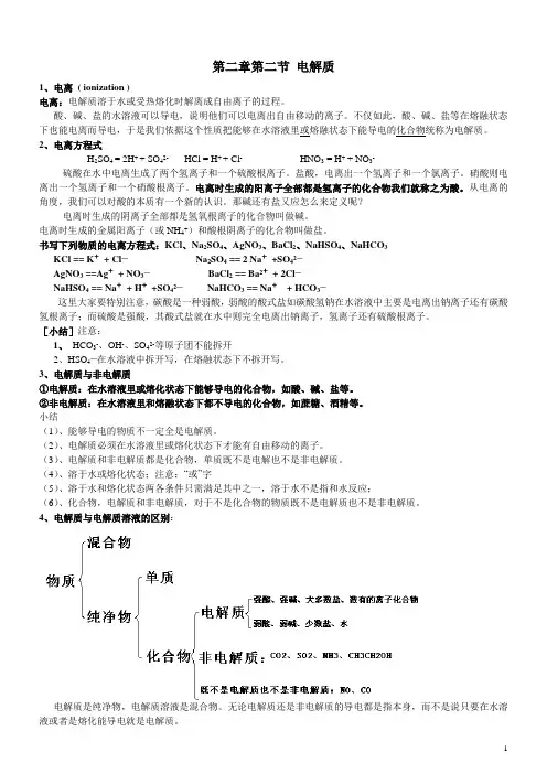 二-2-电解质知识点