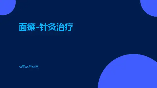 (医学课件)面瘫-针灸治疗