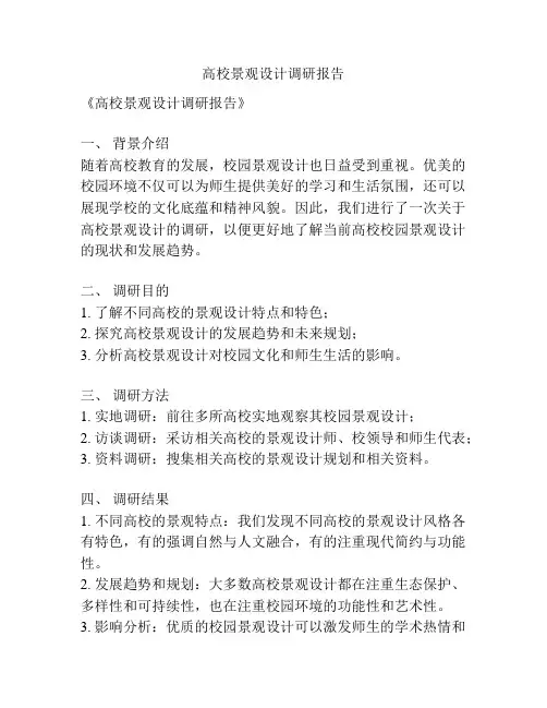 高校景观设计调研报告
