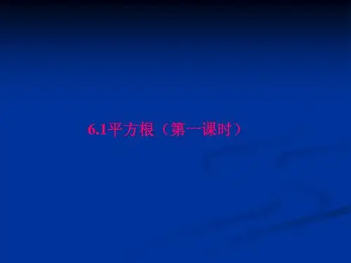 6.1平方根(课时1)课件(新人教版七年级数学下)