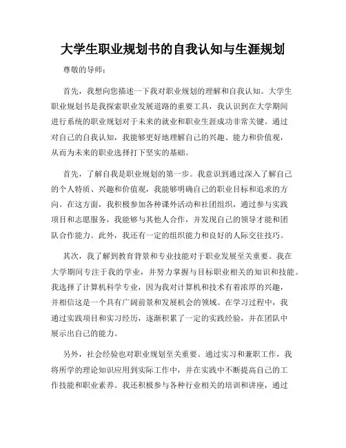 大学生职业规划书的自我认知与生涯规划