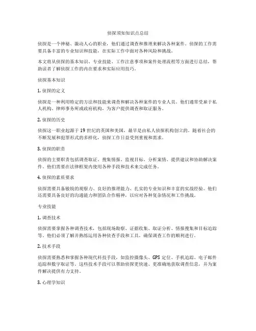 侦探须知知识点总结