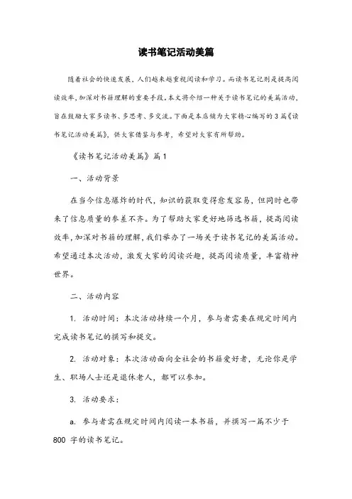 读书笔记活动美篇