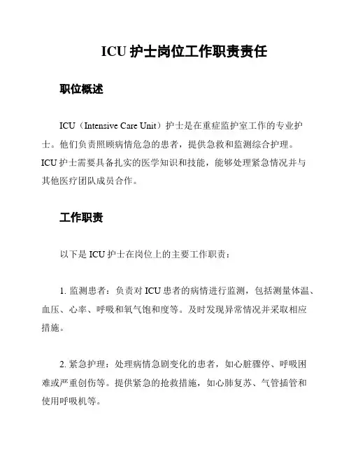ICU护士岗位工作职责责任