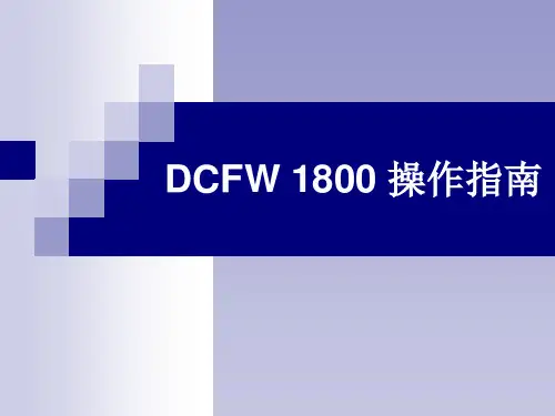 DCFW1800操作指南