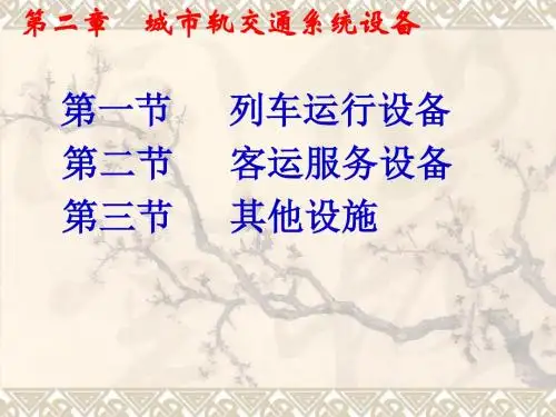城市轨道交通运营管理第二章课件