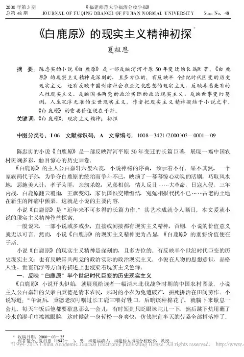 _白鹿原_的现实主义精神初探_夏祖恩