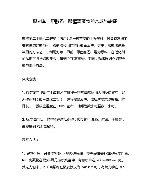 聚对苯二甲酸乙二醇酯离聚物的合成与表征