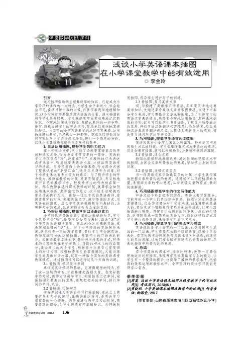 浅谈小学英语课本插图在小学课堂教学中的有效运用