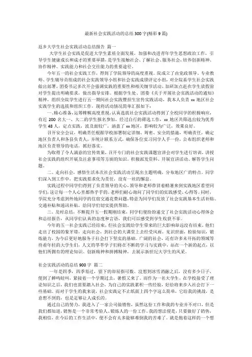 最新社会实践活动的总结300字(精彩9篇)