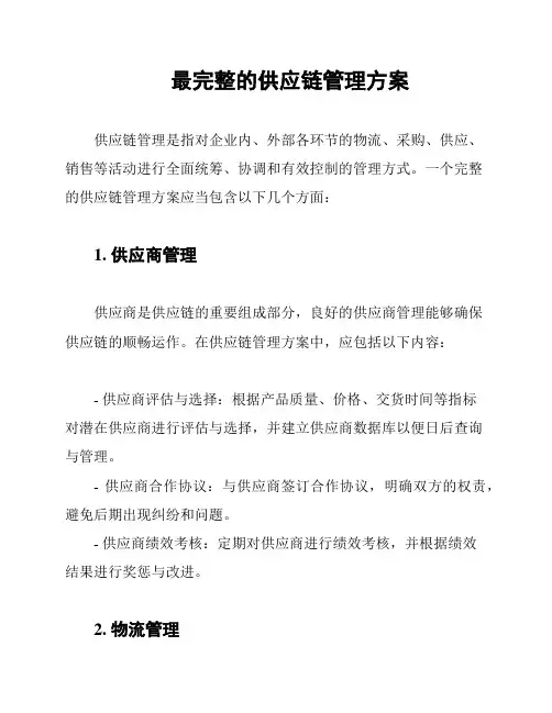 最完整的供应链管理方案