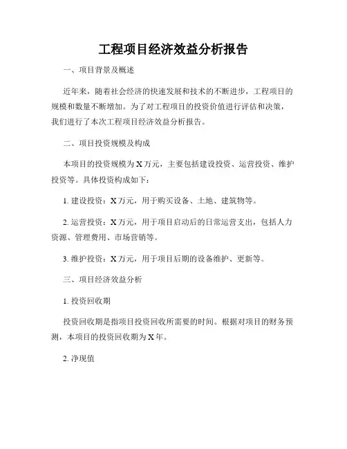 工程项目经济效益分析报告