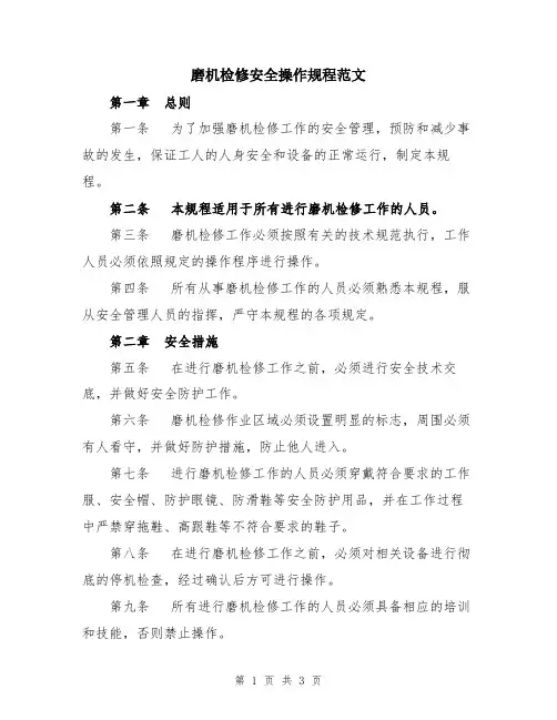 磨机检修安全操作规程范文