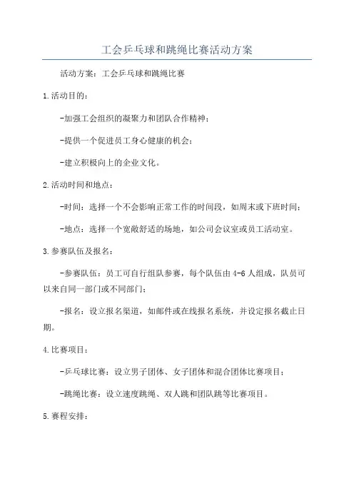 工会乒乓球和跳绳比赛活动方案