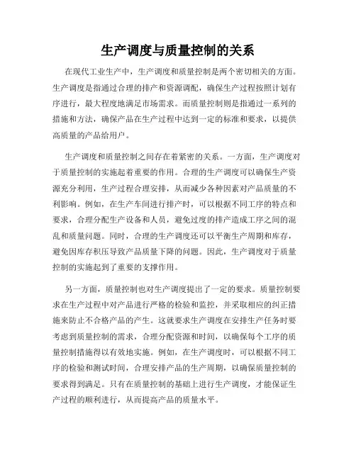 生产调度与质量控制的关系
