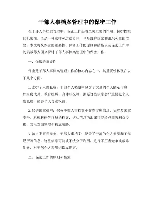 干部人事档案管理中的保密工作