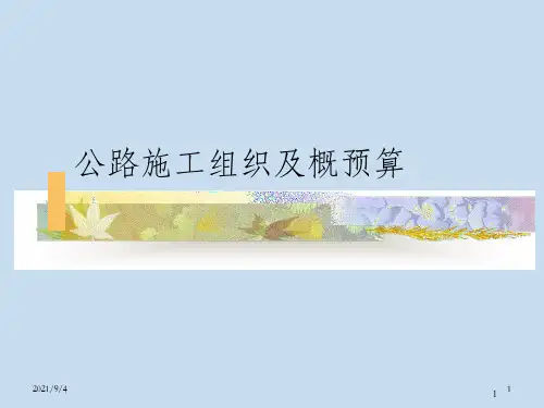 公路施工组织概论_OK