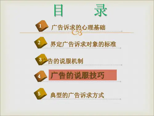 广告的说服技巧