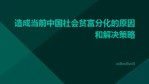 造成当前中国社会贫富分化的原因和解决策略