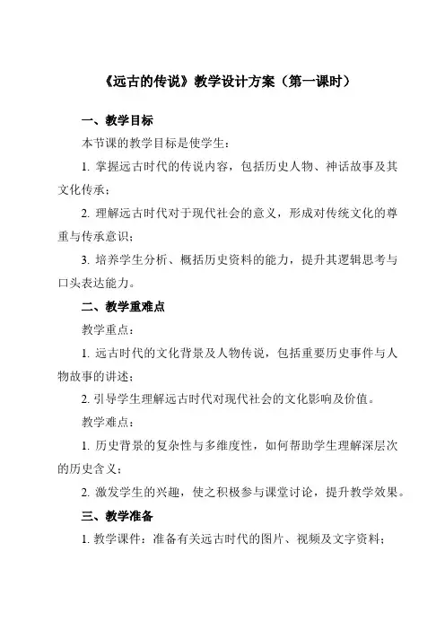 《第3课远古的传说》教学设计教学反思-2023-2024学年初中历史与社会部编版七年级上册