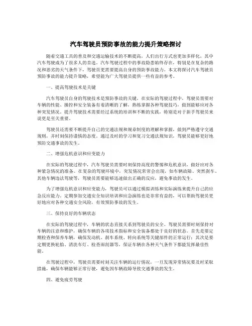 汽车驾驶员预防事故的能力提升策略探讨