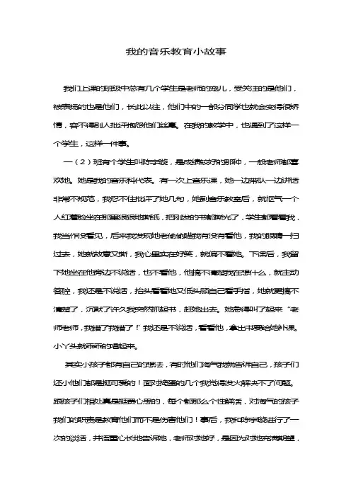 我的音乐教育小故事