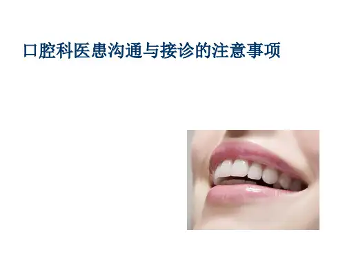 口腔科沟通和接诊注意事项ppt课件