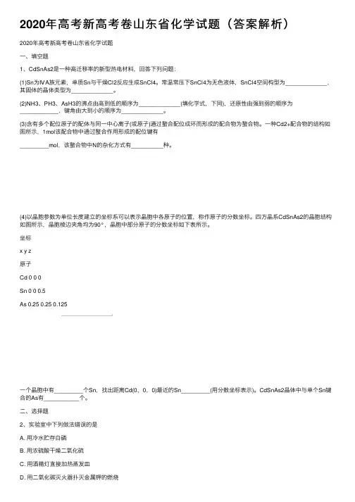 2020年高考新高考卷山东省化学试题（答案解析）