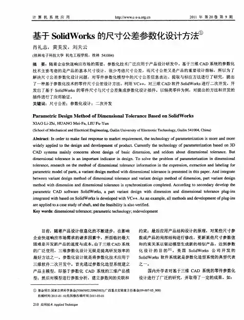 基于SolidWorks的尺寸公差参数化设计方法
