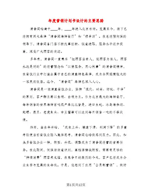 年度营销计划书设计的主要思路(二篇)