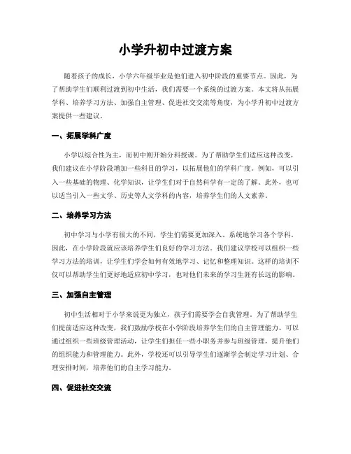 小学升初中过渡方案