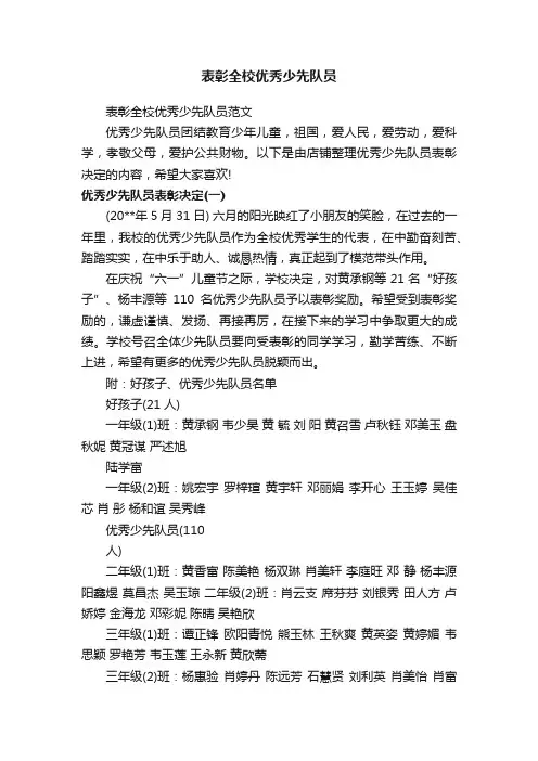 表彰全校优秀少先队员