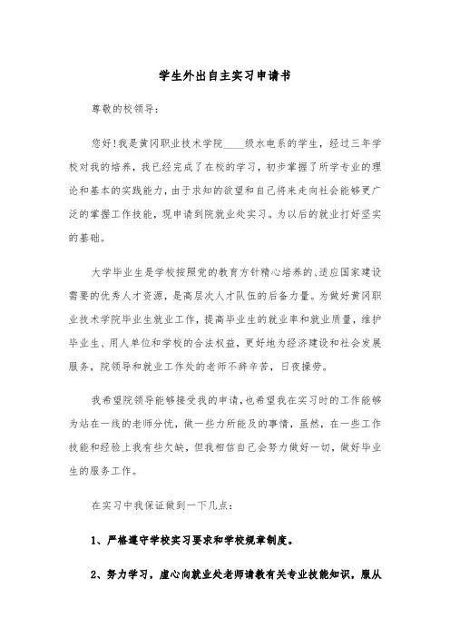 学生外出自主实习申请书(四篇)