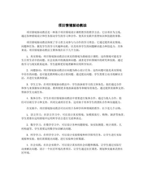 项目情境驱动教法