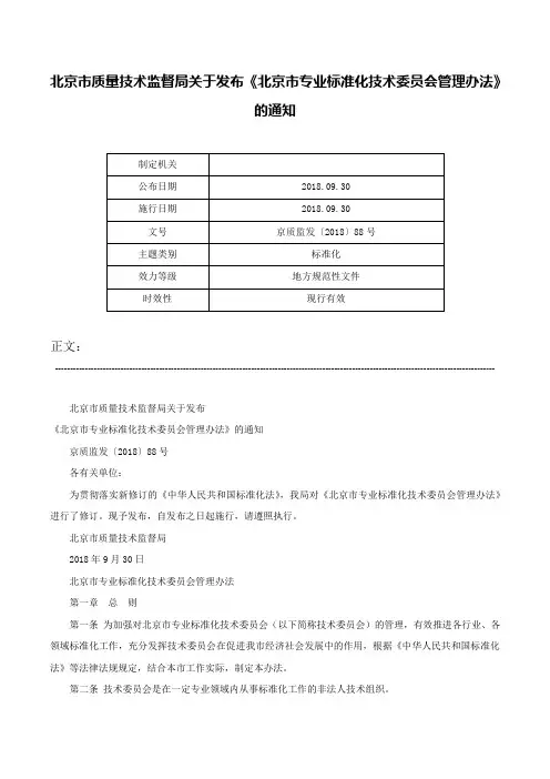 北京市质量技术监督局关于发布《北京市专业标准化技术委员会管理办法》的通知-京质监发〔2018〕88号