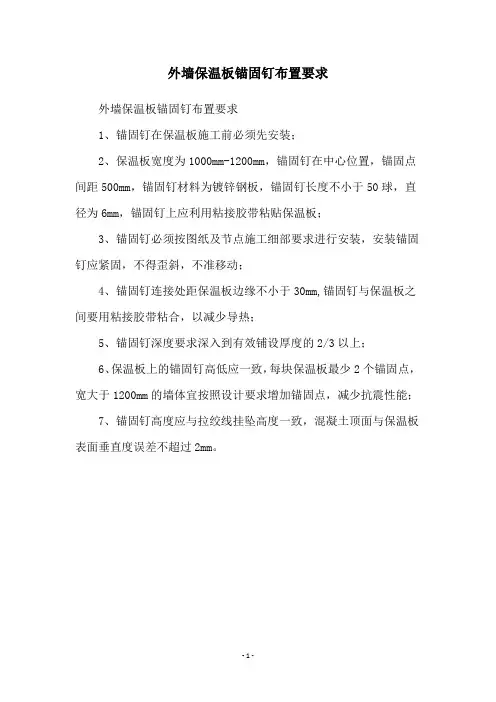 外墙保温板锚固钉布置要求