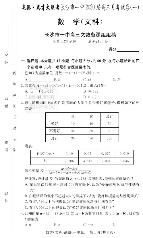2020年湖南省长沙市一中高三第1次月考 文科数学(含答案)