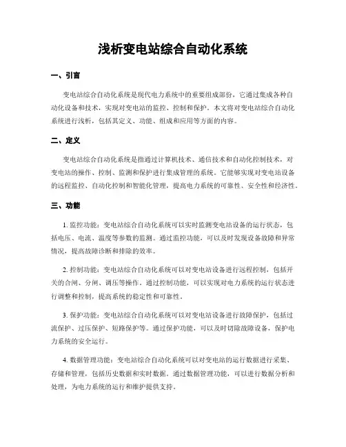 浅析变电站综合自动化系统