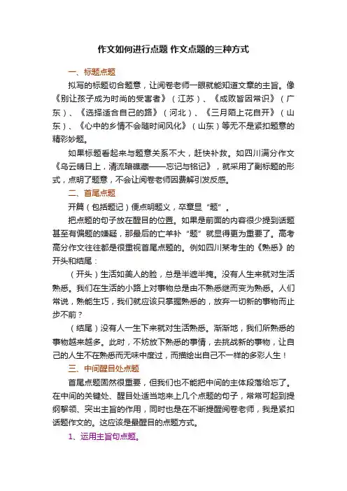 作文如何进行点题作文点题的三种方式