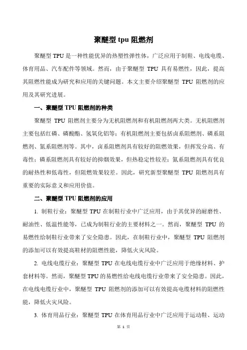 聚醚型tpu阻燃剂