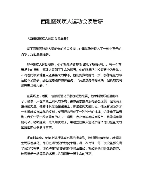 西雅图残疾人运动会读后感