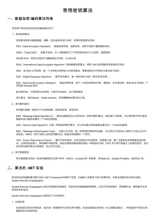 常用密钥算法